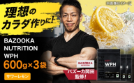 プロテイン BAZOOKA NUTRITION WPH（ホエイペプチド）＜サワーレモン＞ 600g 3個セット｜バズーカ岡田監修・人工甘味料不使用・国内製造 島根県雲南市/株式会社アルプロン [AIEN008]