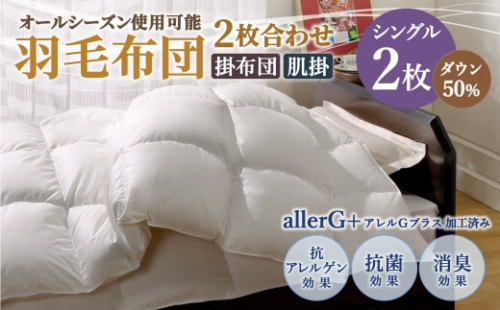 羽毛布団 2枚合わせ オールシーズン使用可能 シングル ダウン50％ 150
