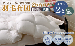 ※申込いただいた後、2枚合せ羽毛ふとんを生産してお届けいたします※「2枚合わせ羽毛布団」ダブルサイズオールシーズン365日お使いいただけます。（春）掛布団一枚で快適（夏）肌布団で涼しく＜冷房下ではダウ