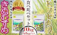 63-03岡山県井原市産ヒノヒカリ・きぬむすめ食べ比べセット10kg(各5kg）
