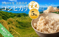 令和8年産米　淡路島産コシヒカリ　玄米5㎏