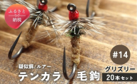 テンカラ 毛鉤 20本セット グリズリー サイズ14｜普通毛鉤 バーブレス 手作り ハンドメイド 渓流 ヤマメ イワナ アマゴ 毛針 テンカラ釣り 初心者 補充用