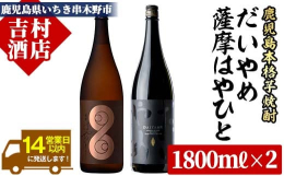 地元、?田酒造が新発売した濃厚・濃醇な味わいの本格芋焼酎「薩摩はやひと」と大ヒット中の「だいやめ」の2本セットです。「薩摩はやひと」が限定数量の発売のため在庫無くなり次第終了となる商品です。（次回入荷