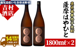 地元、?田酒造が新発売した濃厚・濃醇な味わいの本格芋焼酎「薩摩はやひと」の2本セットです。本物志向の大人たちが嗜む孤高の逸品です。世界三大酒類コンテストのひとつ、「サンフランシスコ・ワールド・スピリッ