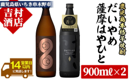 地元、?田酒造が新発売した濃厚・濃醇な味わいの本格芋焼酎「薩摩はやひと」と大ヒット中の「だいやめ」の2本セットです。「薩摩はやひと」が限定数量の発売のため在庫無くなり次第終了となる商品です。（次回入荷