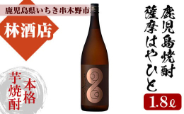 新商品「薩摩はやひと」が発売開始となります。「濃厚仕立て製法」により、濃厚・濃醇な味わいの本格芋焼酎。芳ばしく、ほんのりとスモーキーさがあり、華やかな香りも楽しめます。素敵なデザインのラベルにもご注目