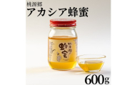 132MZ.桃源郷のアカシア蜂蜜600g