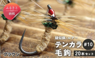 テンカラ 毛鉤 20本セット ブラウン サイズ10｜普通毛鉤 バーブレス 手作り ハンドメイド 渓流 ヤマメ イワナ アマゴ 毛針 テンカラ釣り 初心者 補充用