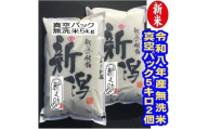 【令和8年産新米】【真空パック】整粒率95％の1等米！！ 阿賀野市産「新之助」無洗米 10kg(5kg×2袋）中島農場 精米 新潟県  米 こめ コメ お米 ごはん ご飯 農家直送 色彩選別済 長期保存 保存食 災害用備蓄米 新米 新米予約 令和8年産 9月下旬より順次発送  3R02031