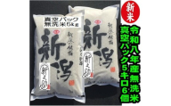 【令和8年産新米】【真空パック】整粒率95％の1等米！！ 阿賀野市産「新之助」無洗米 30kg(5kg×6袋）中島農場 精米 新潟県 米 こめ コメ お米 ごはん ご飯 農家直送 色彩選別済 長期保存 保存食 災害用備蓄米 新米 新米予約 令和8年産 9月下旬より順次発送  3R04085