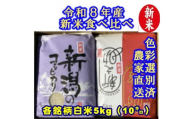 【令和8年産新米】 新潟県産「従来こしひかり」＆「新之助」 白米 食べ比べ 10kg（各5kg）セット 阿賀野市産 中島農場 精米 新潟県 米 こめ コメ お米 ごはん ご飯 農家直送 色彩選別済 新米 新米予約 令和8年産 9月下旬より順次発送  3R05028