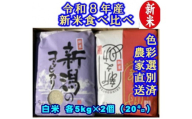 【令和8年産新米】 新潟県産「従来こしひかり」＆「新之助」 白米 食べ比べ 20kg（各5kg×2袋）セット 阿賀野市産 中島農場 精米 新潟県 米 こめ コメ お米 ごはん ご飯 農家直送 色彩選別済 新米 新米予約 令和8年産 9月下旬より順次発送  3R06052