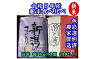 【令和8年産新米】 新潟県産「従来こしひかり」＆「新之助」 白米 食べ比べ 30kg（各5kg×3袋）セット 阿賀野市産 中島農場 精米 新潟県 米 こめ コメ お米 ごはん ご飯 農家直送 色彩選別済 新米 新米予約 令和8年産 9月下旬より順次発送  3R07078