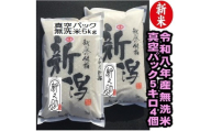 【令和8年産新米】【真空パック】整粒率95％の1等米！！ 阿賀野市産「新之助」無洗米 20kg(5kg×4袋）中島農場 精米 新潟県  米 こめ コメ お米 ごはん ご飯 農家直送 色彩選別済 長期保存 保存食 災害用備蓄米 新米 新米予約 令和8年産 9月下旬より順次発送  3R03058