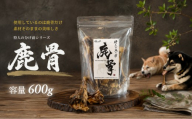 狩人の分け前シリーズ  国産 ペットフード  『鹿骨』  600g  | おやつ 犬 ワンちゃん ペットフード 無添加 オススメ 愛媛県 松山市