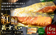 紅鮭西京漬け 2切 × 3袋 計6切 紅鮭 鮭 天然紅鮭 天然 さけ サケ シャケ 魚介 魚介類 魚 魚類 切り身 西京漬け 味噌だれ 味噌 小分け 真空パック おかず お惣菜 惣菜 おつまみ 酒の肴 冷凍