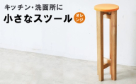 【ダークブラウン】小さなスツール【オレンジ】 | キッチン・洗面所に インテリア 観葉植物 木製 スツール 椅子 イス 腰掛 腰掛け チェア 丸椅子 丸いす 円形 家具 コンパクト