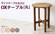 【ダークブラウン】OXテーブル【丸】 | サイドテーブルなどに コーヒーテーブル インテリア 木製 机 家具