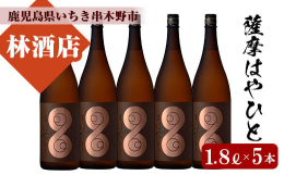 新商品「薩摩はやひと」が発売開始となります。「濃厚仕立て製法」により、濃厚・濃醇な味わいの本格芋焼酎。芳ばしく、ほんのりとスモーキーさがあり、華やかな香りも楽しめます。素敵なデザインのラベルにもご注目
