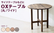 【アンティーク】OXテーブル【丸 ワイド】 | サイドテーブルなどに コーヒーテーブル インテリア 木製 机 家具
