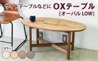 【ブラウン】OXテーブル【オーバル LOW】 | サイドテーブルなどに コーヒーテーブル インテリア 木製 机 家具 作業机