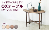 【アンティーク】OXテーブル【オーバル HIGH】 | サイドテーブルなどに コーヒーテーブル インテリア 木製 机 家具 作業机