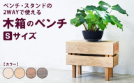 【ダークブラウン】木箱のベンチ Sサイズ | ベンチ・スタンドの2WAYで使える ベンチ 椅子 棚 収納 観葉植物 マガジンラック 無垢材 木製