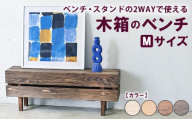 【アンティーク】木箱のベンチ Mサイズ | ベンチ・スタンドの2WAYで使える ベンチ 椅子 棚 収納 観葉植物 マガジンラック 無垢材 木製