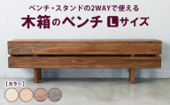 【ダークブラウン】木箱のベンチ Lサイズ | ベンチ・スタンドの2WAYで使える ベンチ 椅子 棚 収納 観葉植物 マガジンラック 無垢材 木製