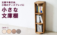 【ブラウン】小さな文庫棚 | 文庫や単行本、小物のディスプレイに 本棚 収納 壁面 ブックシェルフ 木製