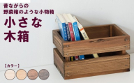 【ダークブラウン】小さな木箱 | 昔ながらの野菜箱のような小物箱 収納 キッチン 文庫本 木製