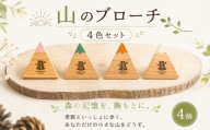 【ふるさと納税】 HOKKAIDO WOOD 山ブローチ 選べる四季4色 美幌町産カラマツ使用 ギフト プレゼント 北海道 美幌町 カラマツ