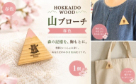 【ふるさと納税】 HOKKAIDO WOOD 山ブローチ春色 1個 美幌町産カラマツ使用 ギフト プレゼント 北海道 美幌町 カラマツ