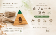 【ふるさと納税】 HOKKAIDO WOOD 山ブローチ夏色 1個 美幌町産カラマツ使用 ギフト プレゼント 北海道 美幌町 カラマツ