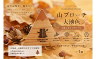 【ふるさと納税】 HOKKAIDO WOOD 山ブローチ秋色 1個 美幌町産カラマツ使用 ギフト プレゼント 北海道 美幌町 カラマツ