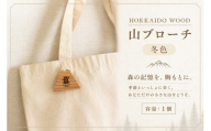 【ふるさと納税】 HOKKAIDO WOOD 山ブローチ冬色 1個 美幌町産カラマツ使用 ギフト プレゼント 北海道 美幌町 カラマツ