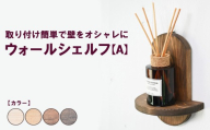 【アンティーク】ウォールシェルフ【A】 | 取り付け簡単で壁をオシャレに 収納 壁面 壁掛け 木製