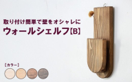 【ダークブラウン】ウォールシェルフ【B】 | 取り付け簡単で壁をオシャレに 収納 壁面 壁掛け 木製