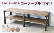 【ブラウン】ローテーブル ワイド | テレビボードにも 机 テーブル テレビ台 ディスプレイ 無垢材 木製 家具