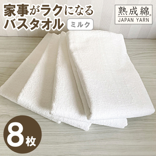【スピード発送】家事がラクになるバスタオル 8枚（ミルク）【泉州タオル 高品質 綿100％ 日本製 国産 単色 シンプル】 G4895w 2808907 - 大阪府泉佐野市