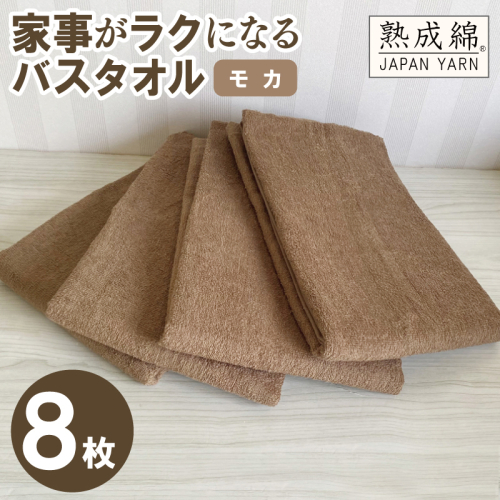 【スピード発送】家事がラクになるバスタオル 8枚（モカ）【泉州タオル 高品質 綿100％ 日本製 国産 単色 シンプル】 G4896w 2808908 - 大阪府泉佐野市