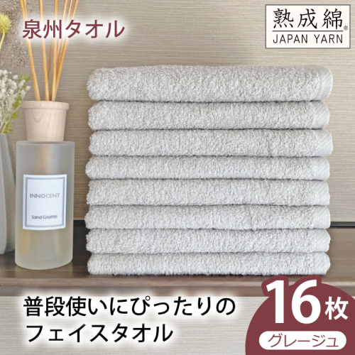 【スピード発送】普段使いにぴったりのフェイスタオル 16枚（グレージュ）【泉州タオル 高品質 綿100％ 日本製 国産 単色 シンプル】 G4906w 2808910 - 大阪府泉佐野市