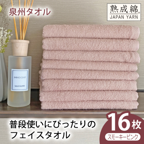 【スピード発送】普段使いにぴったりのフェイスタオル 16枚（スモーキーピンク）【泉州タオル 高品質 綿100％ 日本製 国産 単色 シンプル】 G4907w 2808911 - 大阪府泉佐野市