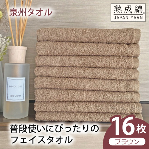 【スピード発送】普段使いにぴったりのフェイスタオル 16枚（ブラウン）【泉州タオル 高品質 綿100％ 日本製 国産 単色 シンプル】 G4908w 2808912 - 大阪府泉佐野市