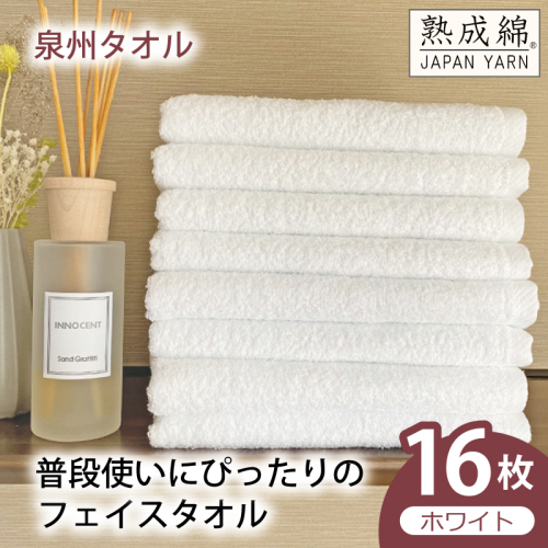 【スピード発送】普段使いにぴったりのフェイスタオル 16枚（ホワイト）【泉州タオル 高品質 綿100％ 日本製 国産 単色 シンプル】 G4909w 2808913 - 大阪府泉佐野市