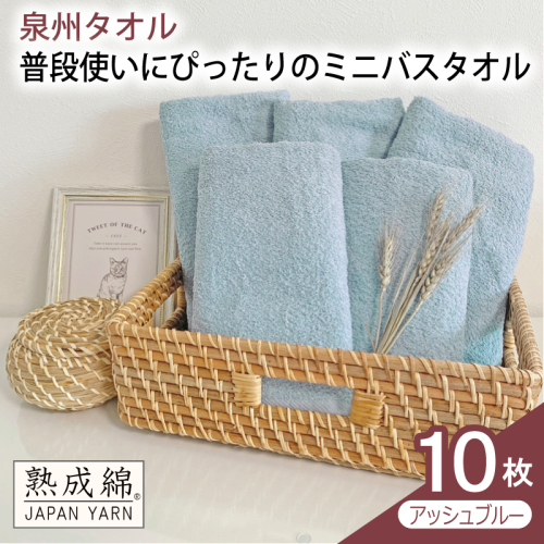 【スピード発送】普段使いにぴったりのミニバスタオル 10枚（アッシュブルー）【泉州タオル 高品質 綿100％ 日本製 国産 単色 シンプル】 G4911w 2808915 - 大阪府泉佐野市