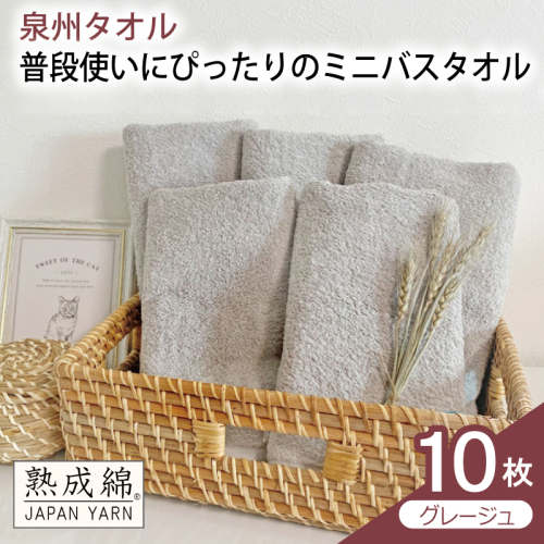 【スピード発送】普段使いにぴったりのミニバスタオル 10枚（グレージュ）【泉州タオル 高品質 綿100％ 日本製 国産 単色 シンプル】 G4912w 2808916 - 大阪府泉佐野市