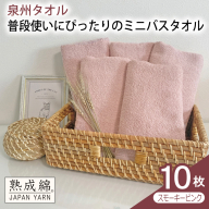 【スピード発送】普段使いにぴったりのミニバスタオル 10枚（スモーキーピンク）【泉州タオル 高品質 綿100％ 日本製 国産 単色 シンプル】 G4913w