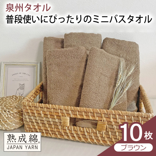 【スピード発送】普段使いにぴったりのミニバスタオル 10枚（ブラウン）【泉州タオル 高品質 綿100％ 日本製 国産 単色 シンプル】 G4914w 2808918 - 大阪府泉佐野市