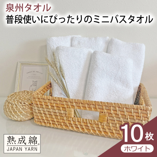 【スピード発送】普段使いにぴったりのミニバスタオル 10枚（ホワイト）【泉州タオル 高品質 綿100％ 日本製 国産 単色 シンプル】 G4915w 2808919 - 大阪府泉佐野市